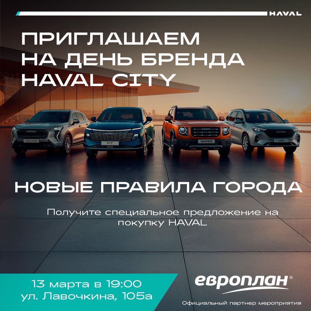 День бренда HAVAL City